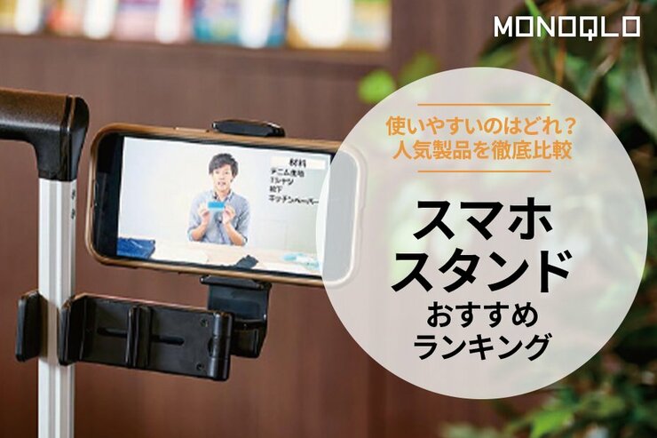 スマホスタンドのおすすめランキング。使いやすい人気商品を徹底比較