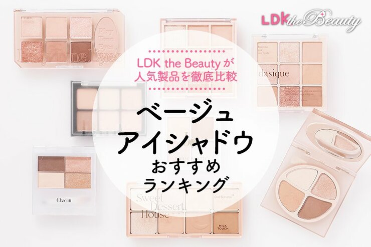 ベージュアイシャドウのおすすめランキング。プチプラパレットアイシャドウの人気商品を徹底比較