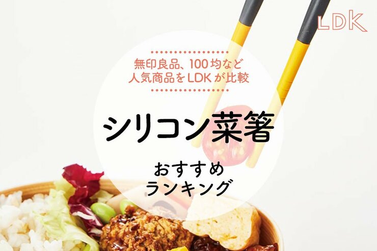 シリコン菜箸のおすすめランキング6選。LDKが無印や100均など人気商品を比較