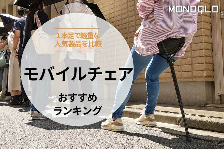 モバイルチェアのおすすめ人気ランキング｜軽量かつ一本足で快適に座れるのは?