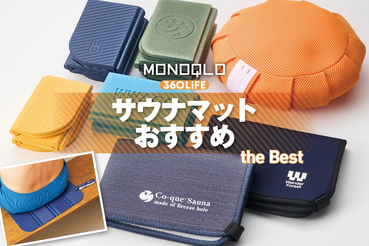 【2026年】サウナマットおすすめランキング。折りたたみ式の人気商品を比較 | 健康グッズ | 360LiFE(サンロクマル)