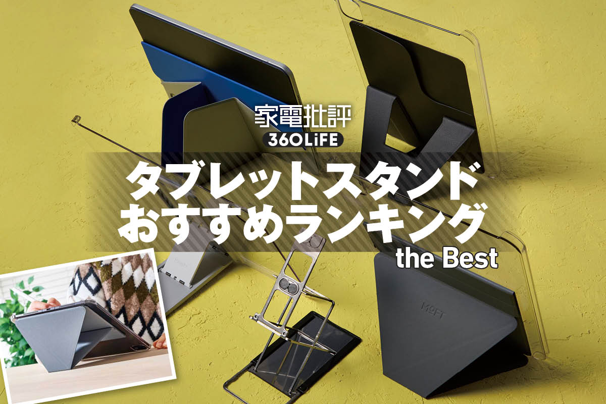 【2026年】タブレットスタンドのおすすめランキング。プロが持ち運びに便利な軽量タイプを徹底比較 | タブレット(iPad・Android) | 360LiFE(サンロクマル)