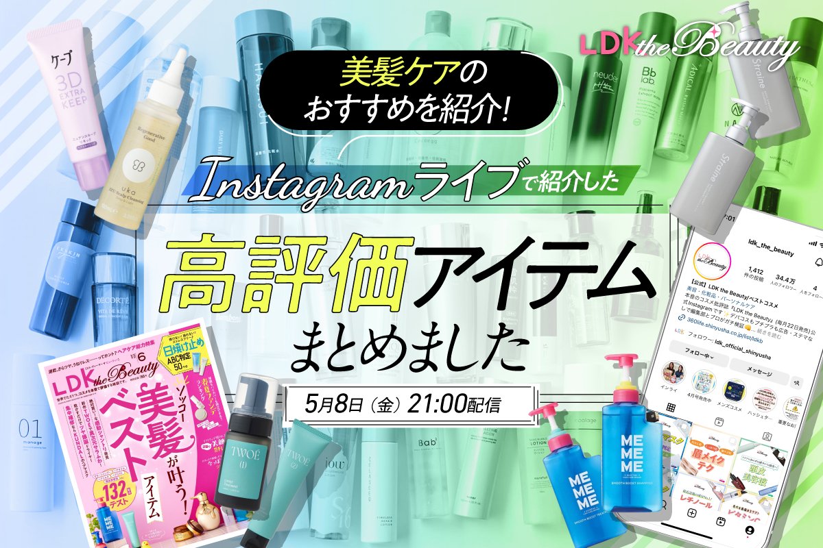 【インスタライブ】シャンプー&トリートメントなど高評価のヘアケアをLDK the Beautyが紹介 | シャンプー | 360LiFE(サンロクマル)