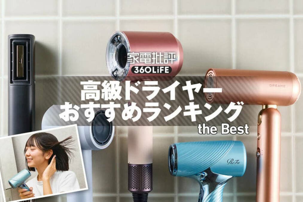 2026年】高級ドライヤーのおすすめランキング。美容師が仕上がり・速乾