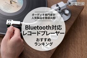 Bluetooth対応レコードプレーヤーのおすすめランキング6選。オーディオのプロが高音質の人気商品を徹底比較