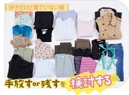 体形の変化で溜まりゆく服が片付く。「好きだけど着ていない服」の手放し方&残し方①<br />