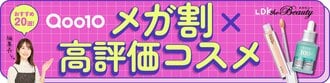 Qoo10 メガ割
