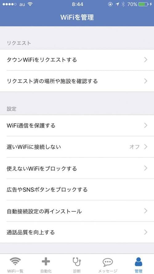 【必須設定①】遅い公衆無線LANはシャットアウトすればいいんです! イメージ