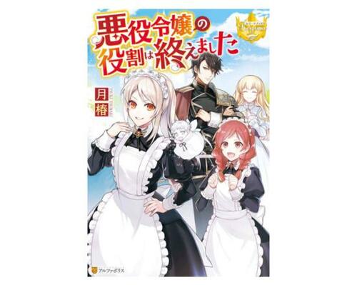 悪役令嬢おすすめ アルファポリス 悪役令嬢の役割は終えました イメージ1