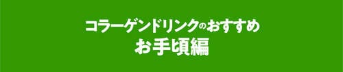 コラーゲンドリンク「お手頃編」のおすすめは? コラーゲンドリンクおすすめ イメージ
