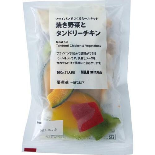 スパイシーで本格的なタンドリーチキン！ 無印良品「焼き野菜とタンドリーチキン 160ｇ（1人前）」 イメージ