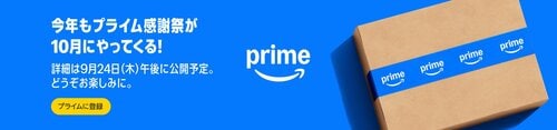 プライム感謝祭の開催日程とセール期間はいつ？ Amazonプライム感謝祭おすすめ イメージ