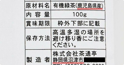 茶葉の生産地とお茶を製造する地域が違うものもある