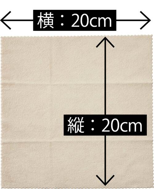 縦20cm・横20cm クリーニングクロスおすすめ イメージ