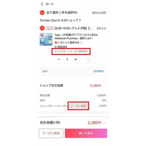 ショップクーポンもカートページで適用する Qoo10クーポンおすすめ イメージ