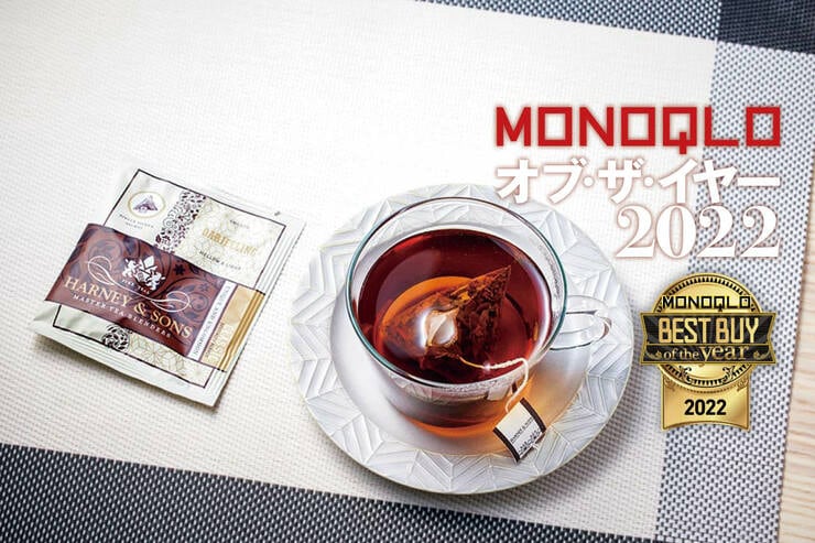 お取り寄せ紅茶はハーニー＆サンズ「ダージリン・ティー」余韻まで楽しめる美味しさ【MONOQLOベストバイ2022】のイメージ