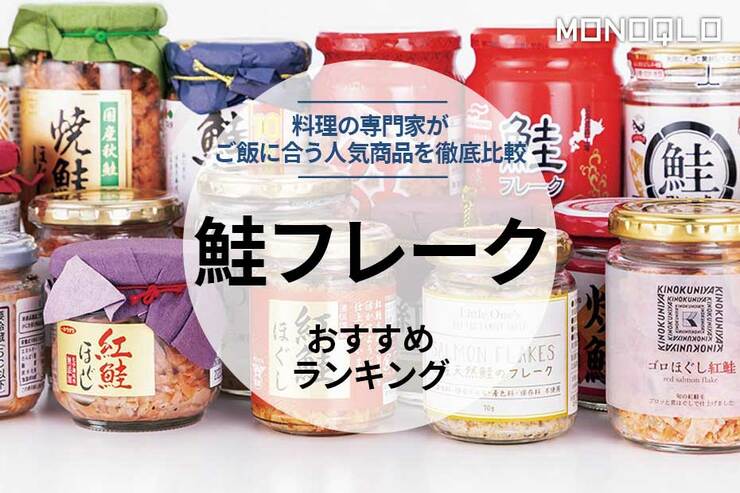 鮭フレークのおすすめランキング。料理のプロが人気商品を徹底比較