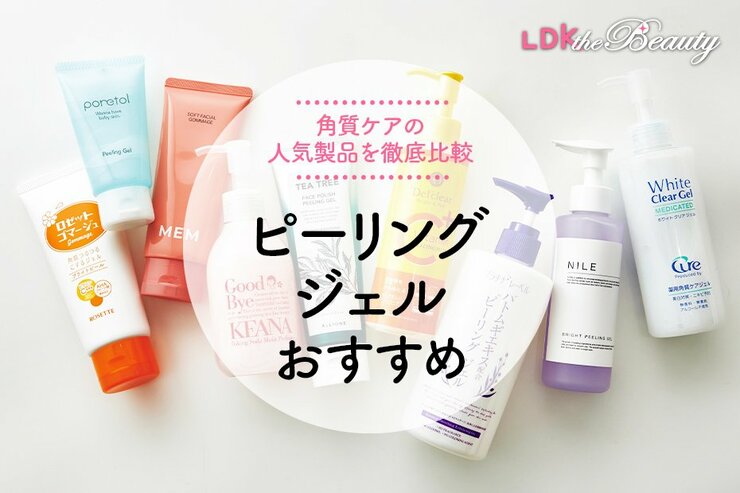 ピーリングジェルのおすすめ9選。角質ケアを皮膚科医のもとLDKが商品比較