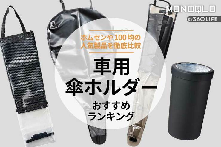 車用傘ホルダーのおすすめランキング。100均など安い人気製品を比較