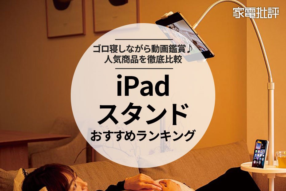 【2022年】iPadスタンドのおすすめランキング6選｜『家電批評』が徹底比較