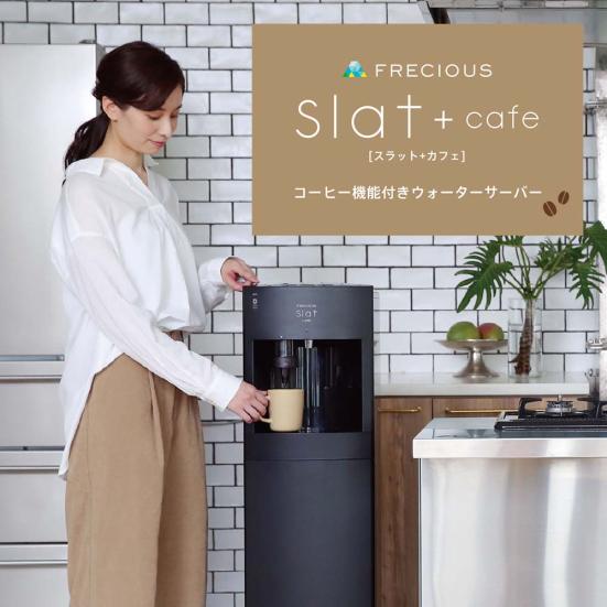 富士山の銘水株式会社:FRECIOUS slat+cafe　（フレシャス スラット+カフェ） コーヒー機能付きウォーターサーバー:ウォーターサーバー
