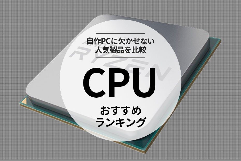 2024年】CPUのおすすめランキング10選。自作PCの性能を格上げする人気