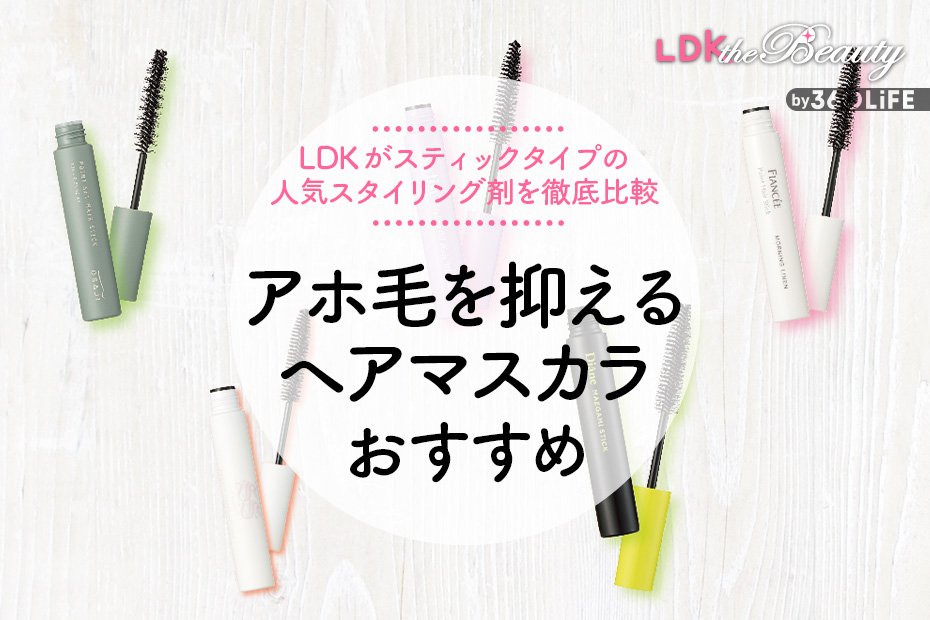 2024年】アホ毛を抑えるヘアマスカラのおすすめランキング5選。人気の