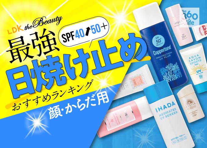 日焼け止めおすすめ28選 コスメ誌 Ldk The Beauty が徹底比較 360life サンロクマル