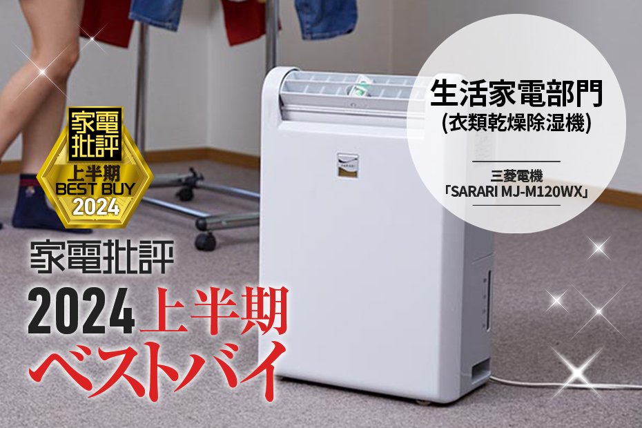 生活家電部門】衣類乾燥も除湿も省エネ！三菱電機「SARARI MJ-M120WX」【家電批評2024上半期ベストバイ】