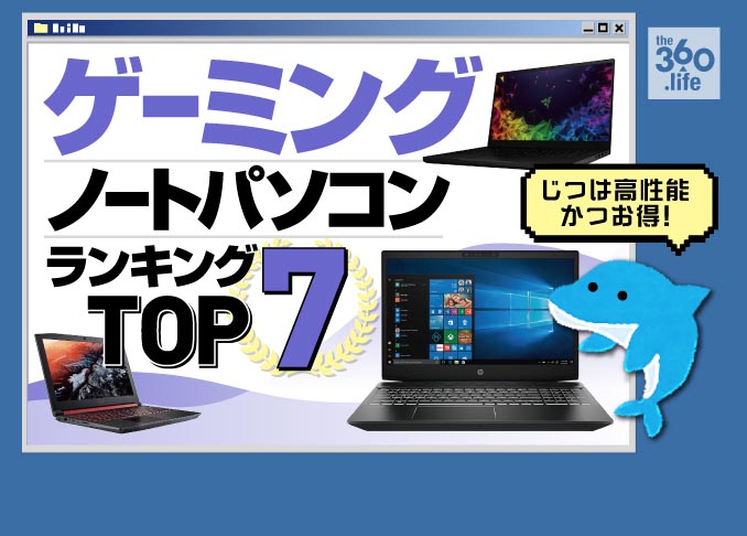 ハイスペックでストレス無し! ゲーミングノートPC おすすめ7選｜高性能