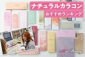 バレずに盛れる！ ナチュラルカラコンのおすすめランキング。人気製品を比較検証！