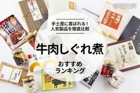 【2022年】牛肉しぐれ煮のおすすめランキング18選。牛肉のうま味がたっぷりの人気製品を徹底比較