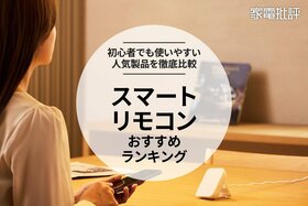 【家電批評公式】スマートリモコンのおすすめランキング。初心者でも使いやすい製品を比較