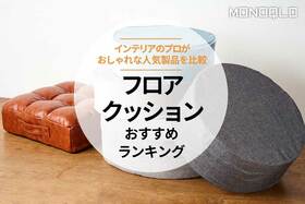 フロアクッションのおすすめランキング。おしゃれな人気商品を比較