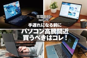 【ノートパソコン買うなら今のうち!?】ネットをざわつかせている噂は真実なのか？買うべきおすすめアイテムも紹介