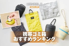 【2026年】携帯ゴミ箱おすすめランキング7選。ポーチ型やバッグ型など人気製品を比較