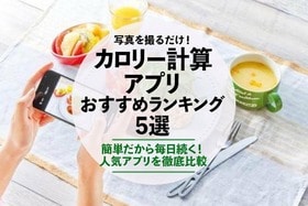 カロリー計算アプリのおすすめランキング｜人気の無料アプリを徹底比較