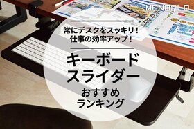 キーボードスライダーのおすすめランキング5選。デスクに後付けできる人気製品を徹底比較