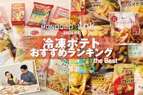 冷凍ポテトのおすすめランキング19選。レンチン、油調理の人気商品を料理家と比較
