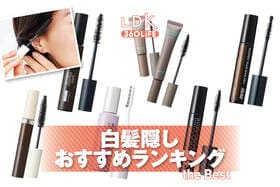白髪隠しのおすすめランキング。LDKがマスカラ、スティックタイプの人気商品を比較