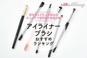 【LDK公式】アイライナーブラシのおすすめランキング7選。資生堂などの人気商品を比較【2024年】