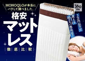 【2020年】格安マットレスおすすめランキング5選|『MONOQLO』とプロが3万円以下の人気製品を徹底検証!