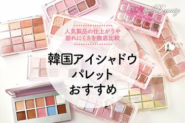 早い者勝ち！　韓国コスメ　アイシャドウ　まとめ売り 2025年】韓国アイシャドウパレットのおすすめ12選。LDKが人気商品の