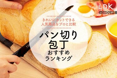 2024年】パン切り包丁のおすすめランキング9選。LDKが家庭用の安い人気