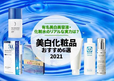 21年 美白化粧品のおすすめ6選 人気有名美容液 化粧水をプロが比較 360life サンロクマル