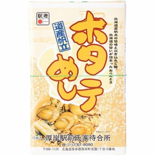 駅弁おすすめ 氏家待合所 道産帆立 ホタテめし イメージ