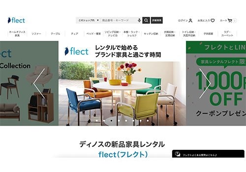 【1位】DINOS CORPORATION「flect」 家具レンタルサービスおすすめ イメージ