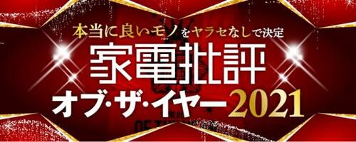 家電批評 オブ・ザ・イヤー2021のイメージ