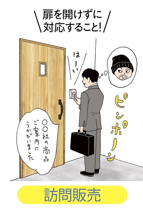 訪問販売:扉を開けずに対応 イメージ