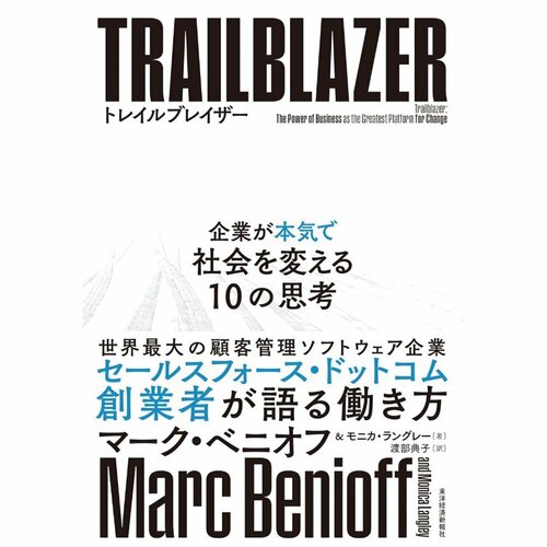 ビジネス書おすすめ 東洋経済新報社 TRAIL BLAZER 企業が本気で社会を変える 10の思考 イメージ1